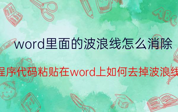 word里面的波浪线怎么消除 程序代码粘贴在word上如何去掉波浪线？